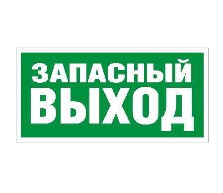  Наклейка "Запасный выход" ПЭУ 008 (263х146) PC-V СТ 2502000580 