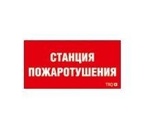  Наклейка "Станция пожаротушения" ППБ 0004 (210х105) 2502001140 