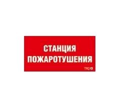  Наклейка "Станция пожаротушения" ППБ 0004 (130х260) СТ 2502001100 