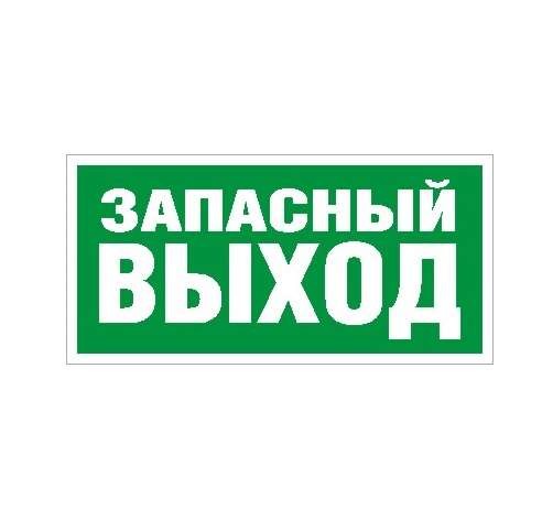  Наклейка "Запасный выход" ПЭУ 008 (210х105) СТ 2501002310 