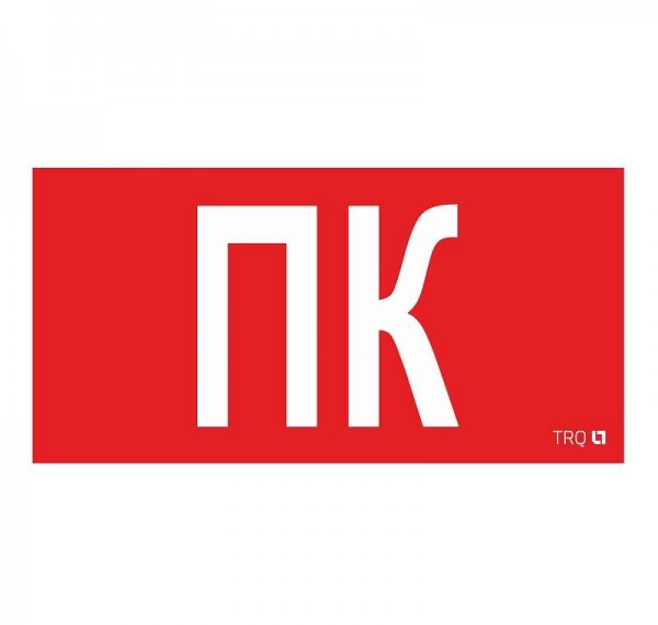  Наклейка "Пиктограмма ПК" ППБ 0005 (130х260) СТ 2502002160 