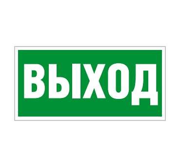  Наклейка "Выход" (ПЭУ 010) (210х105) СТ 2501002330 