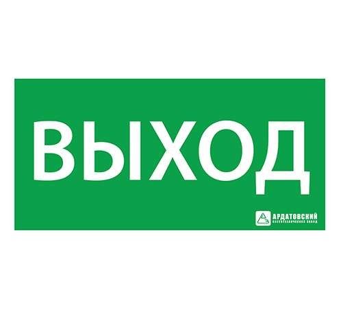  Знак эвакуационный "Выход" (125х250) 1001125250 Ардатов 1001125250 