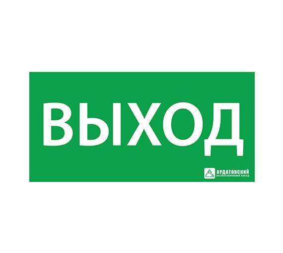  Знак эвакуационный "Выход" 150х300 Ардатов 1001150300 
