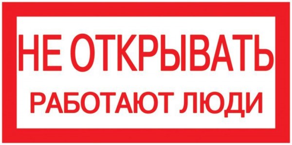  Знак "Не открывать. Работают люди" 200х100 ИЭК YPC10-NEOTK-5-010 