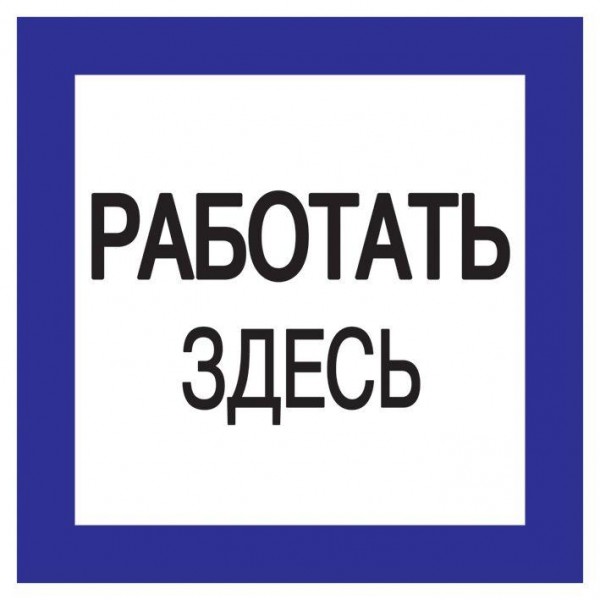  Знак "Работать здесь" 150х150 ИЭК YPC20-RABZD-2-010 