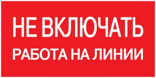  Знак "Не включать. Работа на линии" 200х100 ИЭК YPC10-NEVKR-5-010 