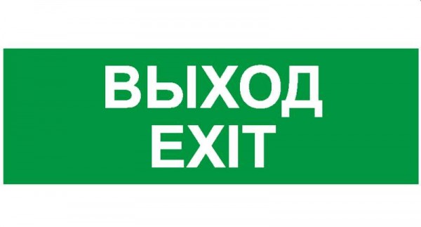  Знак безопасности NPU-2110.E24 "Выход-EXIT" Белый свет a10870 