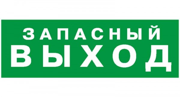 Наклейка NPU-2110.E23 "Запасный выход" Белый свет a10868 