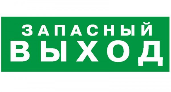  Наклейка NPU-1510.E23 "Запасный выход" Белый свет a10886 