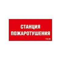  Наклейка "Станция пожаротушения" ППБ 0004 (250х115) SIRAH СТ 2502002000 