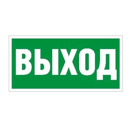  Наклейка "Выход" ПЭУ 010 (250х115) SIRAH СТ 2502001970 