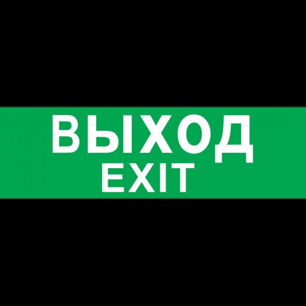  Наклейка 14 216 ВЫХОД (NEF-08) Navigator 14216 
