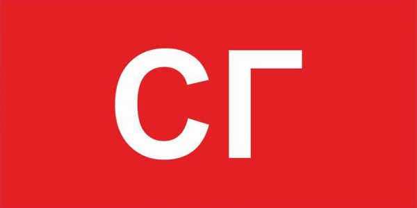  Наклейка "СГ" ППБ 0005 (260х130) URAN СТ 2502002280 