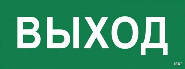  Этикетка самоклеящаяся "Выход" ССА 1005 ИЭК LPC10-1-35-13-VYHD 