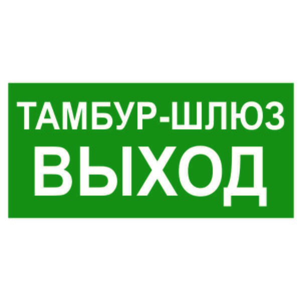  Знак безопасности NPU-3413.E42 "Тамбур-шлюз выход" Белый свет a19183 