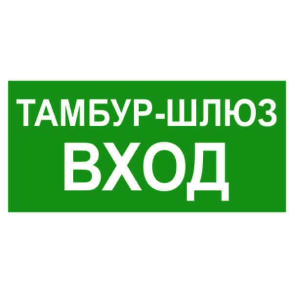  Знак безопасности NPU-3413.E41 "Тамбур-шлюз вход" Белый свет a19184 