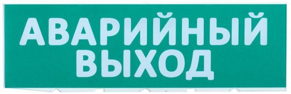  Табло сменное "Аварийный выход" зеленый фон для "Топаз" ИЭК LPC10-02-30-10-AVYHD 