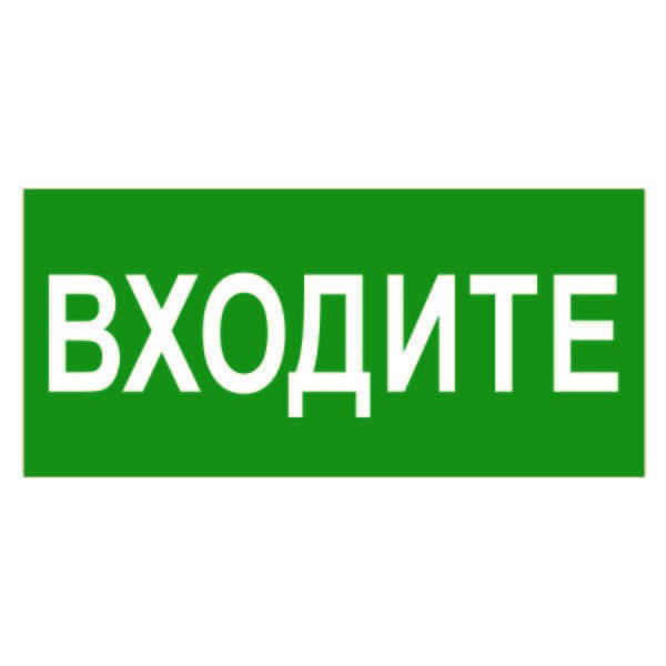  Знак безопасности BL-2915B.EC08"Входите" Белый свет a19901 