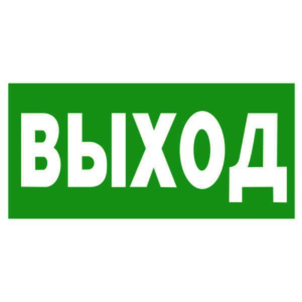  Знак безопасности BL-2915B.E22"Выход" Белый свет a16656 
