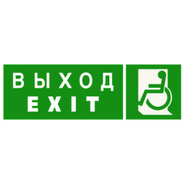  Знак безопасности NPU-3311.E64"Указ. выхода для инвал. в креслах колясках(лев.)" Белый свет a18589 