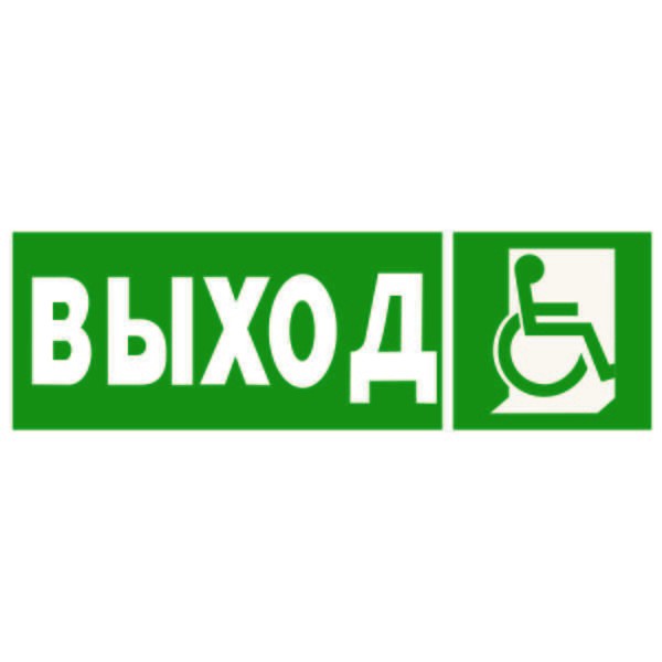  Знак безопасности NPU-3413.E61"Указ.выхода для инвал. в креслах колясках (прав)" Белый свет a18572 