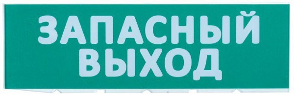  Табло сменное "Запасный выход" зеленый фон для "Топаз" ИЭК LPC10-02-30-10-ZVYHD 