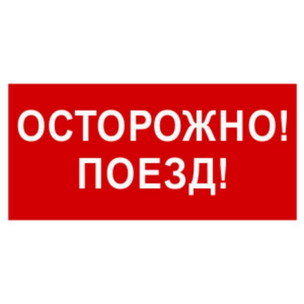  Знак безопасности BL-3015B.R01"Осторожно поезд" Белый свет a18855 