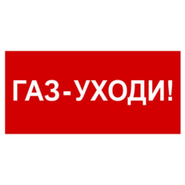  Знак безопасности BL-3517.F24"Газ-уходи" Белый свет a17785 