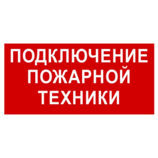  Знак безопасности BL-3015.F34"Подключение пожарной техники" Белый свет a18407 