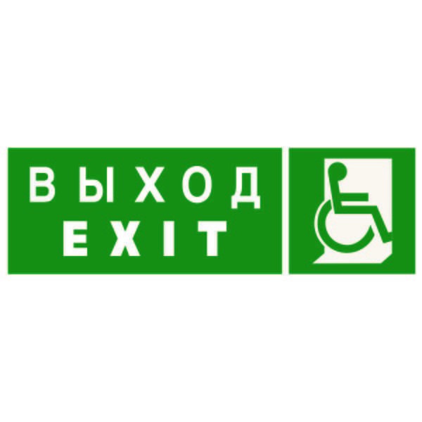  Знак безопасности NPU-3311.E63"Указ. выхода для инвал. в креслах колясках(прав)" Белый свет a18588 