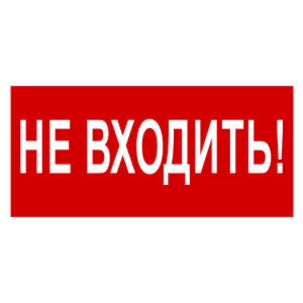  Знак безопасности BL-3015.EC07"Не входить!" Белый свет a19575 