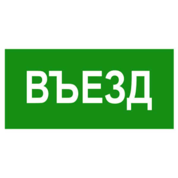  Знак безопасности BL-3015.N03"Въезд" Белый свет a17847 