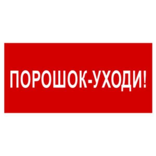  Знак безопасности NPU-7035.F26"Порошок-уходи" Белый свет a17715 