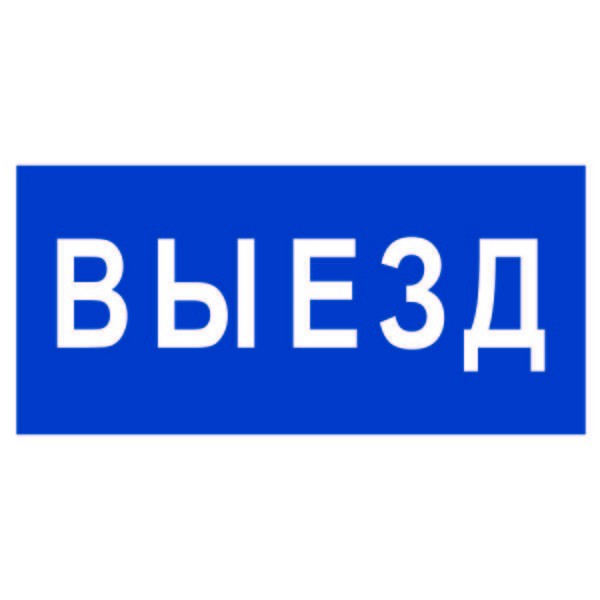  Знак безопасности BL-3015.N11"Выезд" Белый свет a21229 