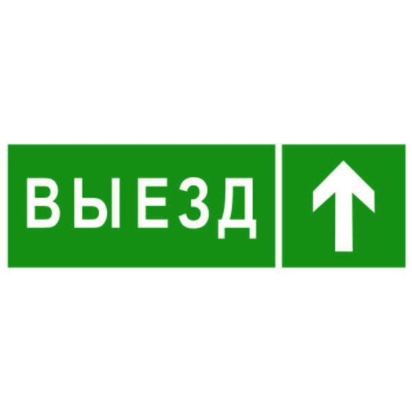  Знак безопасности NPU-3311.N06"Направление к воротам выезда прямо" Белый свет a18592 