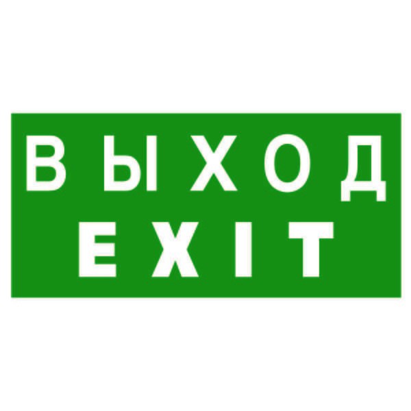  Знак безопасности PP-40205.E24"Выход-EXIT" Белый свет a13954 