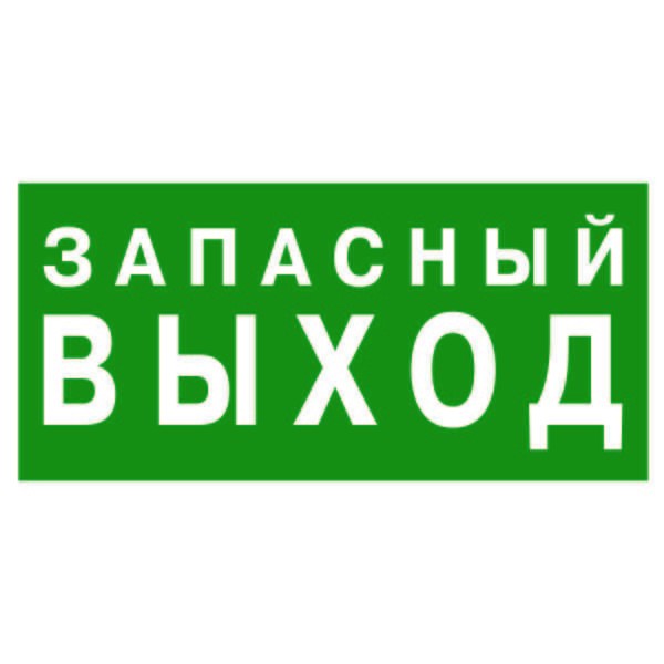  Знак безопасности PS-40206.E23"Запасный выход" Белый свет a13746 