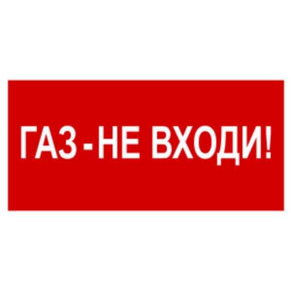  Знак безопасности PS-40206.F23"Газ-не входи" Белый свет a17728 