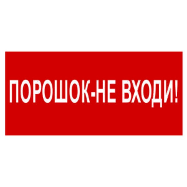  Знак безопасности NPU-2110.F25"Порошок-не входи" Белый свет a17690 