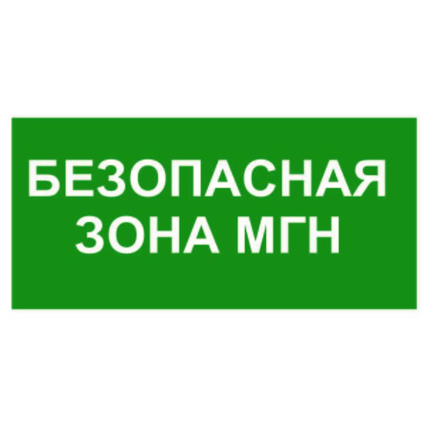  Знак безопасности BL-4020.E68"Безопасная зона для МГН" Белый свет a20254 
