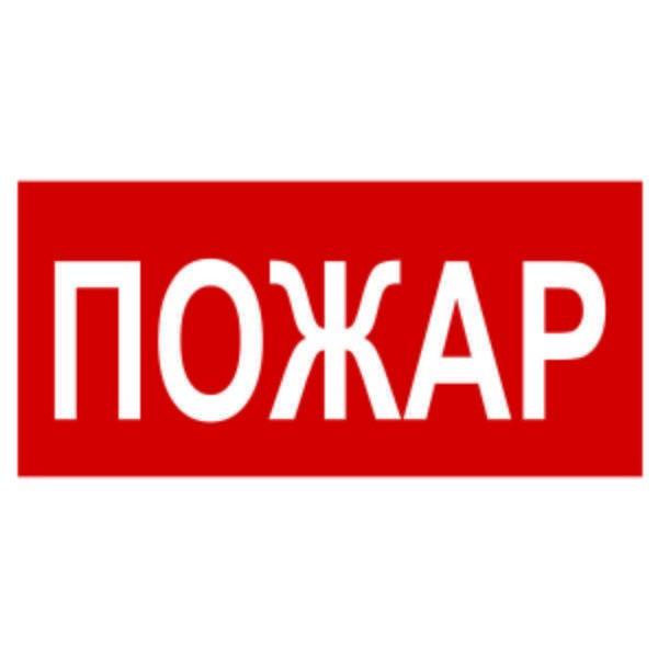  Знак безопасности NPU-2714.F20"Пожар" Белый свет a17693 