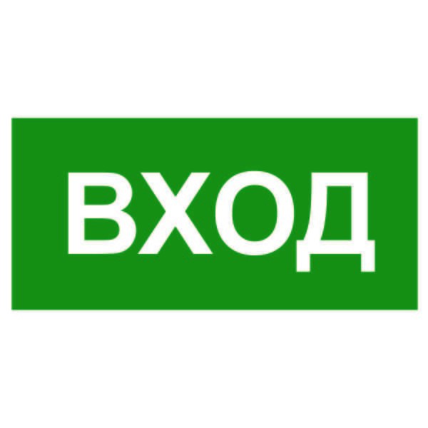  Знак безопасности BL-3517.N04"Вход" Белый свет a17860 
