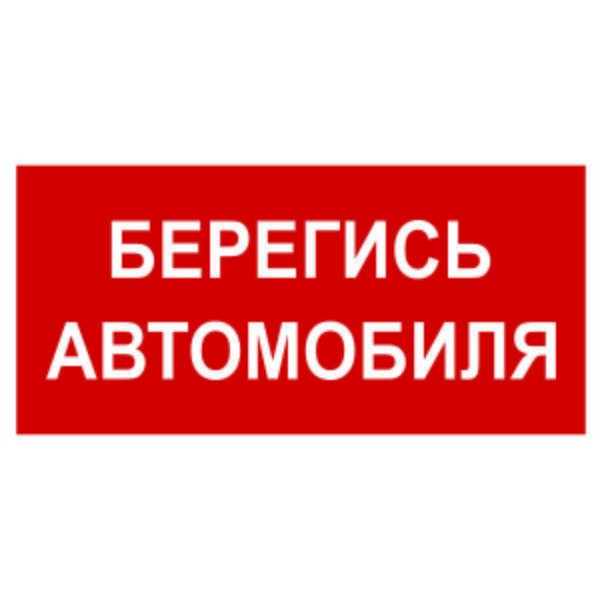  Знак безопасности BL-4020.N05"Берегись автомобиля" Белый свет a17780 