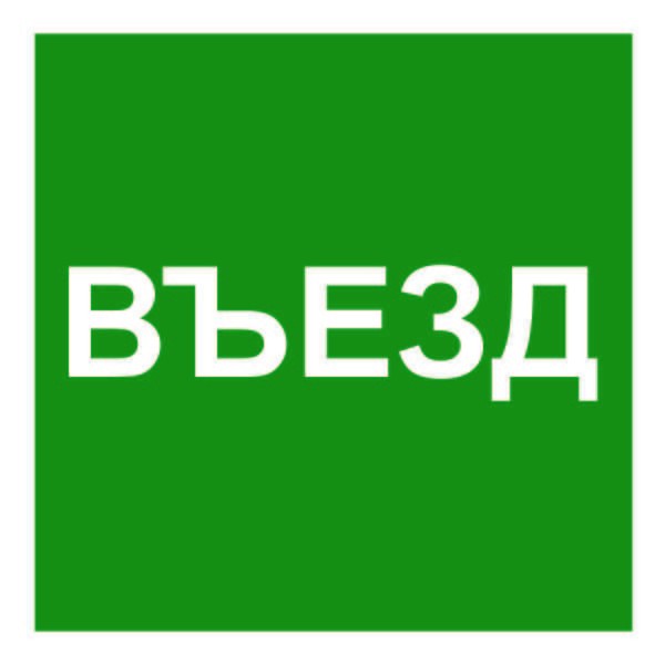  Знак безопасности NPU-1818.N17"Указатель въезда" Белый свет a21986 