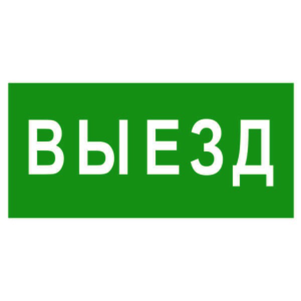  Знак безопасности BL-3517.N02"Выезд" Белый свет a17858 