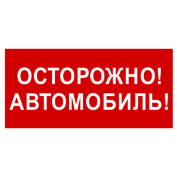  Знак безопасности BL-3015B.N09"Осторожно автомобиль" Белый свет a18856 