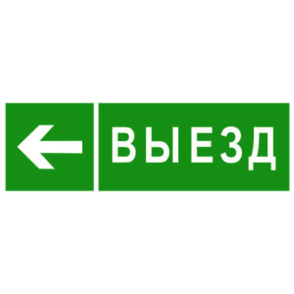  Знак безопасности NPU-3311.N08 "Направление к воротам выезда налево" Белый Свет a18594 