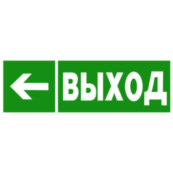  Знак безопасности NPU-3311.E31 "Направление к эвакуационному выходу налево" Белый свет a18586 