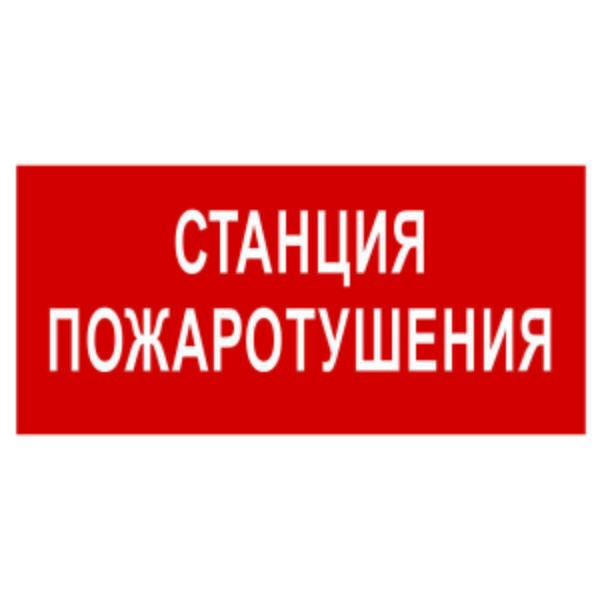  Знак безопасности BL-3517.F22 Станция пожаротушения Белый свет a17783 